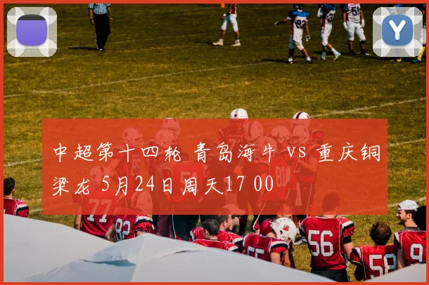 中超第十四轮 青岛海牛 vs 重庆铜梁龙 5月24日周天17 00